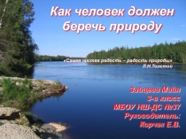 Презентация по окружающему миру Как человек должен беречь природу