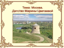 Презентация Москва. Детство Марины Цветаевой