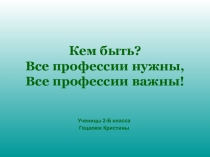 Презентация к уроку окружающий мир по теме Все профессии важны(2 класс) выполнена моей ученицей