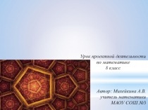 Презентация по проектной деятельности по математике на тему: Создание паркета (8 класс)