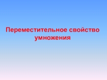 Презентация к уроку математики 2 класс по теме Переместительное свойство умножения