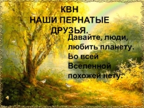 КВН Наши пернатые друзья