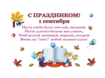 Презентация для классного часа на 1 сентября