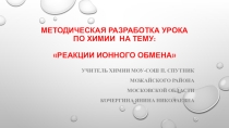Урок на тему :Реакции ионного обмена