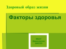 Презентация к классному часу на тему Здоровый образ жизни. Факторы здоровья