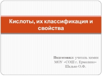 Кислоты, их классификация и свойства
