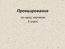 Презентация по Проецированию 8 кл.