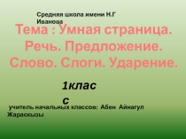 Презентация 1 класс Урок-повторение Речь. Предложение.Слово.Слоги