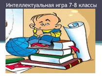 Интеллектуальная игра 7-8 кл