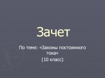 ПРЕЗЕНТАЦИЯ ПО ФИЗИКЕ по теме ЗАКОНЫ ПОСТОЯННОГО ТОКА