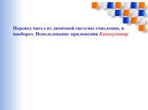Презентация к уроку Перевод чисел из 10-й системы счисления в 2-ю и обратный перевод. Использование приложения Калькулятор