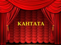 Презентация  Кантата.Поэма памяти Сергея Есенина к урокам музыки.