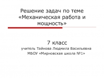 Презентация по физике на тему Решение задач по теме Механическая работа и мощность