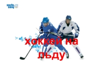 Презентация по физкультуре хоккей