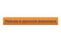 Презентация по изобразительному искусству на тему Пейзаж в русской живописи (6 класс)