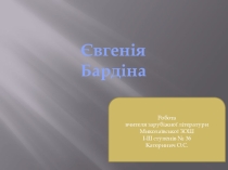 Презентація до уроку літератури рідного краю Євгенія Бардіна