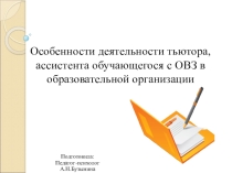 Презентация по психологии Особенности деятельности тьютора в ОУ
