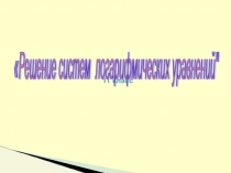 Презентация к уроку алгебры Методы решения логарифмических уравнений (10-11 класс)