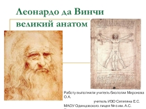 Интегрированный урок на тему:  Живопись в искусстве (Леонардо Да Винчи - великий анатом)
