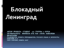 Конкурс творческих работ студентов учреждений СПО. Презентация  Блокадный Ленинград К 75 летию снятия блокады