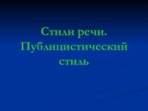 Презентация Стили речи (6 класс)