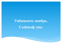 Презентация по родной литературе на тему Кол Галинең “Кыйссаи Йосыф” әсәре. Әсәргә анализ.