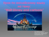 План-конспект урока по английскому языку в 5 классе Walt Disney and his cartoons