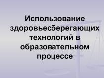 Использование здоровьесберегающих технологий в образовательном процессе
