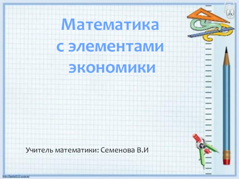 Презентация по математике Математика с элементами экономики