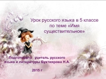Презентация к уроку Имя существительное
