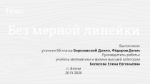 Презентация по математике учеников 6 класса Без мерной линейки