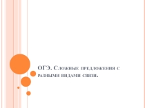 Презентация по русскому языку на тему: Сложные предложения с разными видами связи. (8 класс)
