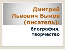 Презентация по литературе 20-21 века Дмитрий Быков