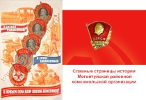 Презентация Славные страницы комсомола Могойтуя