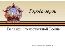 Презентация по ОБЖ на тему Города Герои (8 класс)