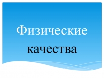 Презентация по физической культуре на темуФизические качества дошкольников.