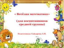 Презентация для дошкольников Веселая математика