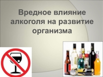 Презентация по биологии на тему: Влияние алкоголя на организм человека