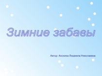 Презентация Зимние забавы подготовительная группа