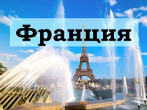 Презентация по французскому языку на тему: Франция