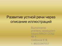 Развитие устной речи через описание иллюстраций