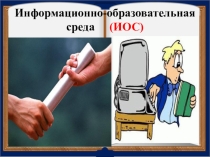 Информационно-образовательная среда как условие всестороннего развития
