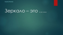 Презентация к уроку Применение зеркал