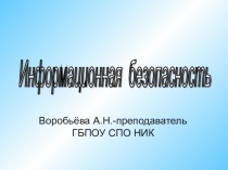 Информационная безопасность