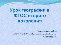 Презентация по географииУрок географи в ФГОС второго поколения