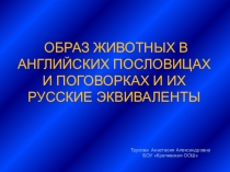 Презентация по английскому языку Исследовательская работа Образ животных в английских пословицах и поговорках и их русские эквиваленты