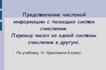 Представление числовой информации с помощью систем счисления.