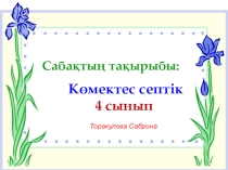 Презентация по казахскому языку Көмектес септік