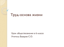 Презентация по обществознанию 6 класс