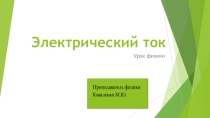 Презентация по физике Электрический ток